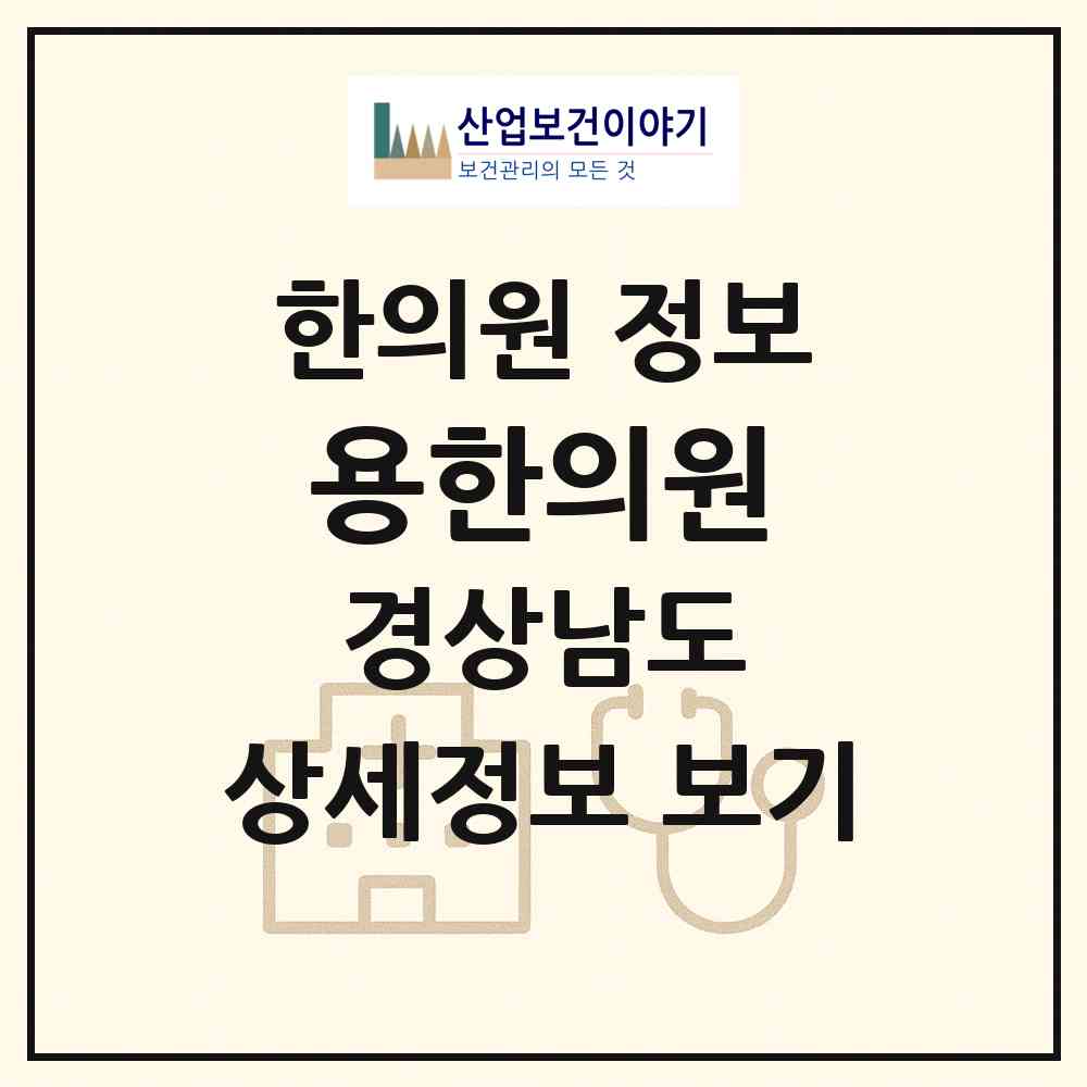 2026 용한의원 (진주시 성북동)|한의원|요양기관 정보