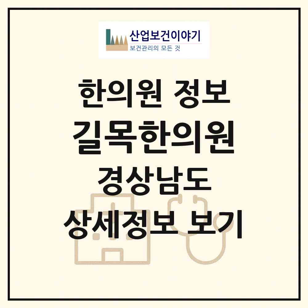 2026 길목한의원 (창원시 사파동)|한의원|요양기관 정보