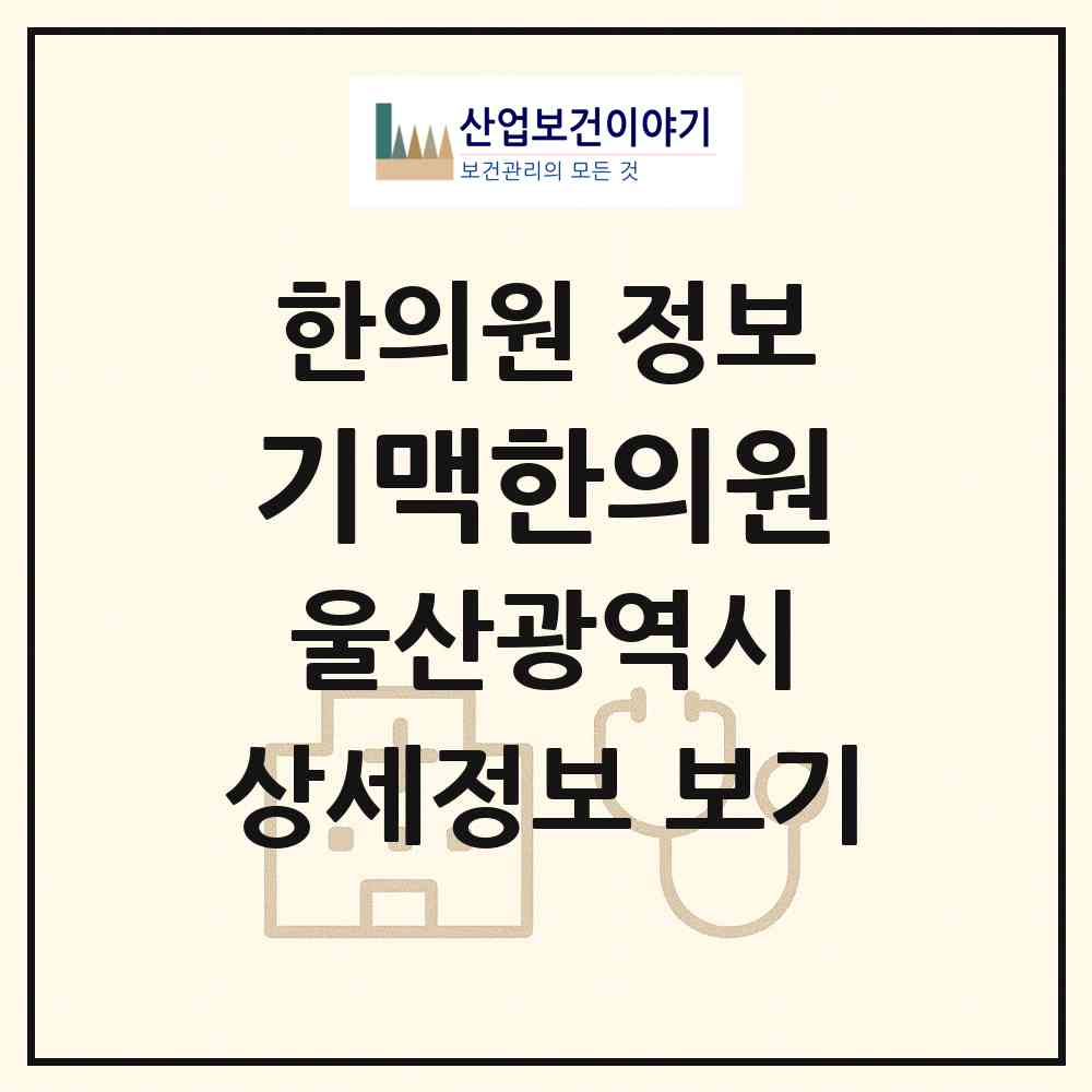 2026 기맥한의원 (울산 중구 반구2동)|한의원|요양기관 정보