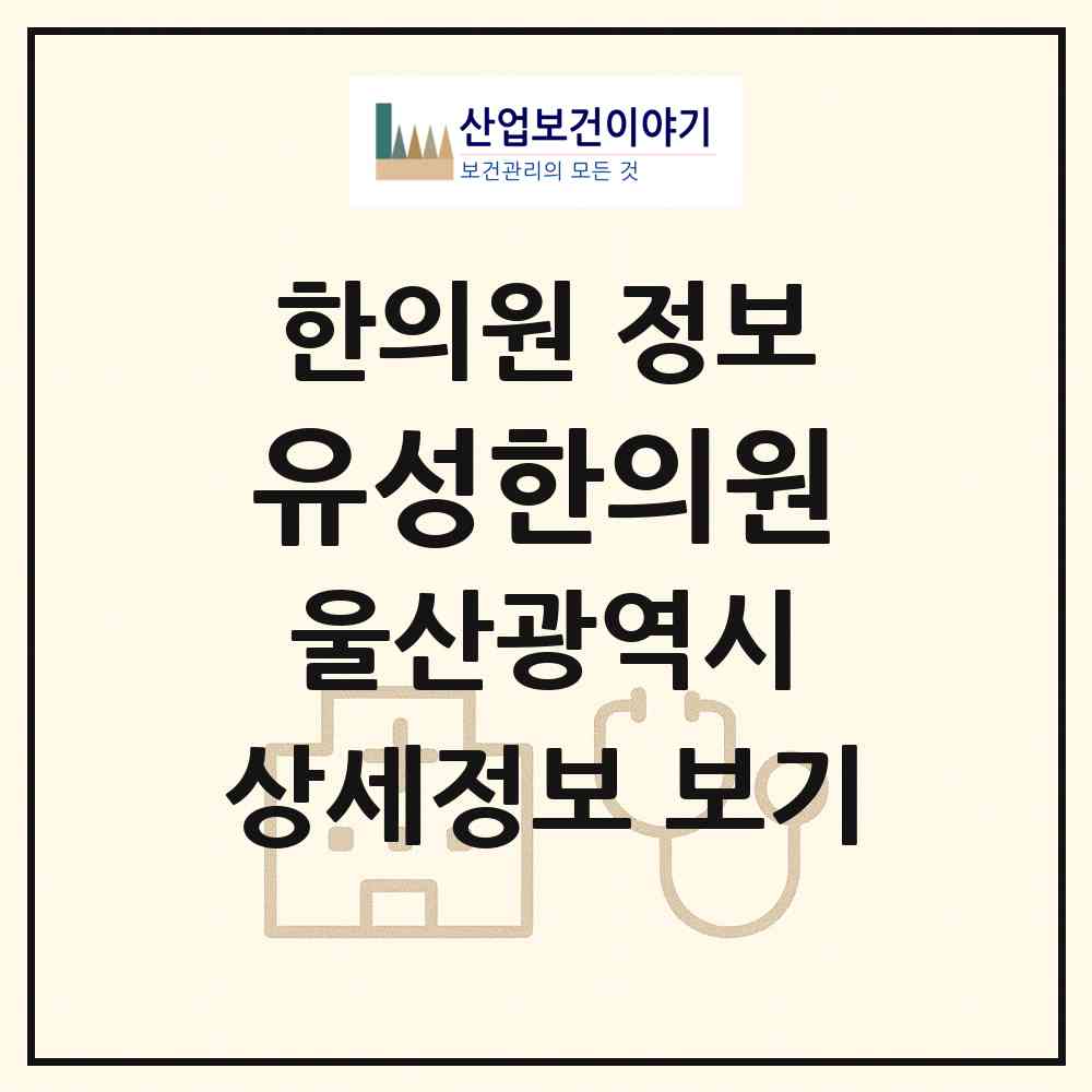 2026 유성한의원 (울산 남구 달동)|한의원|요양기관 정보