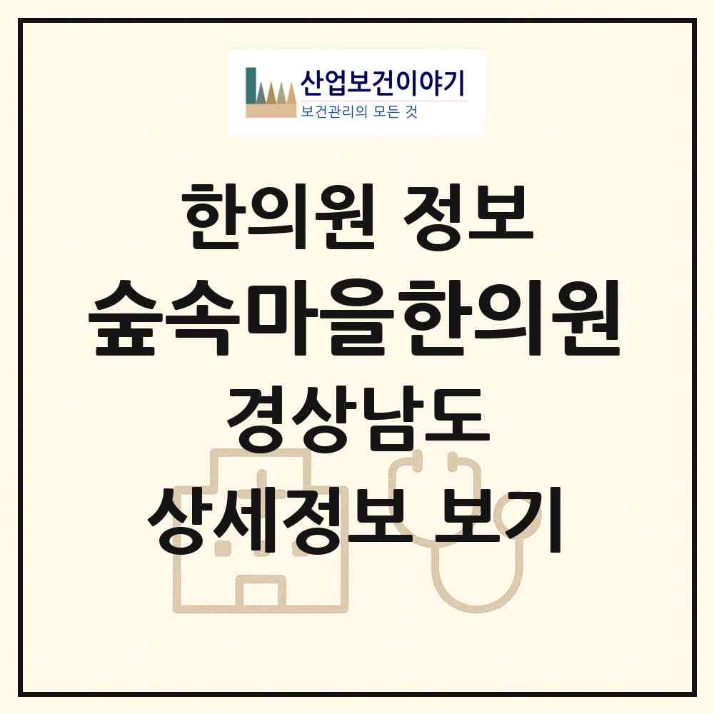 2026 숲속마을한의원 (창원시 내서읍)|한의원|요양기관 정보