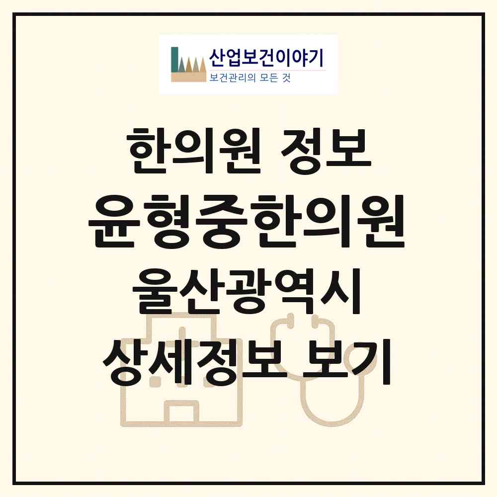 2026 윤형중한의원 (울산 중구 병영1동)|한의원|요양기관 정보