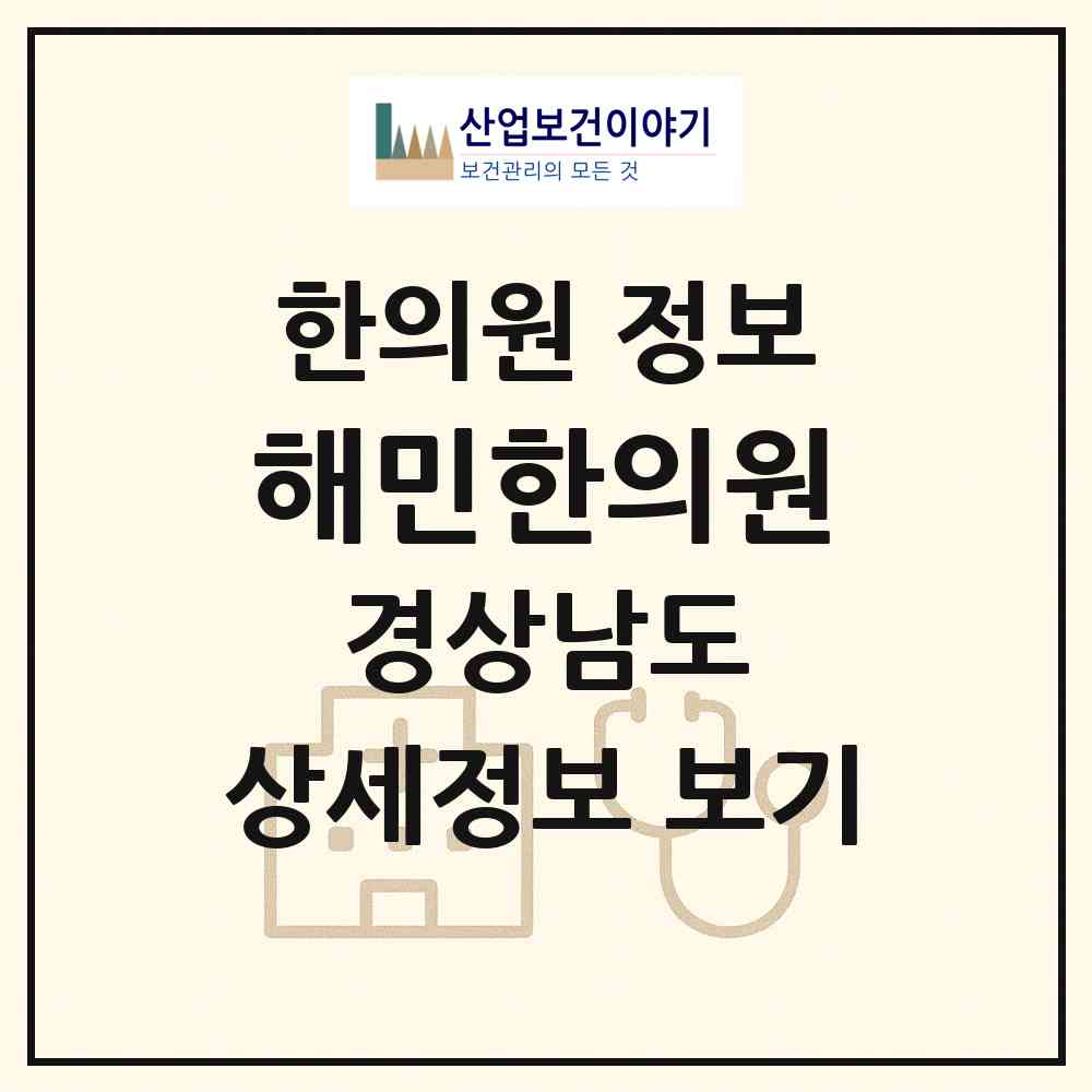 2026 해민한의원 (창원시 양덕2동)|한의원|요양기관 정보