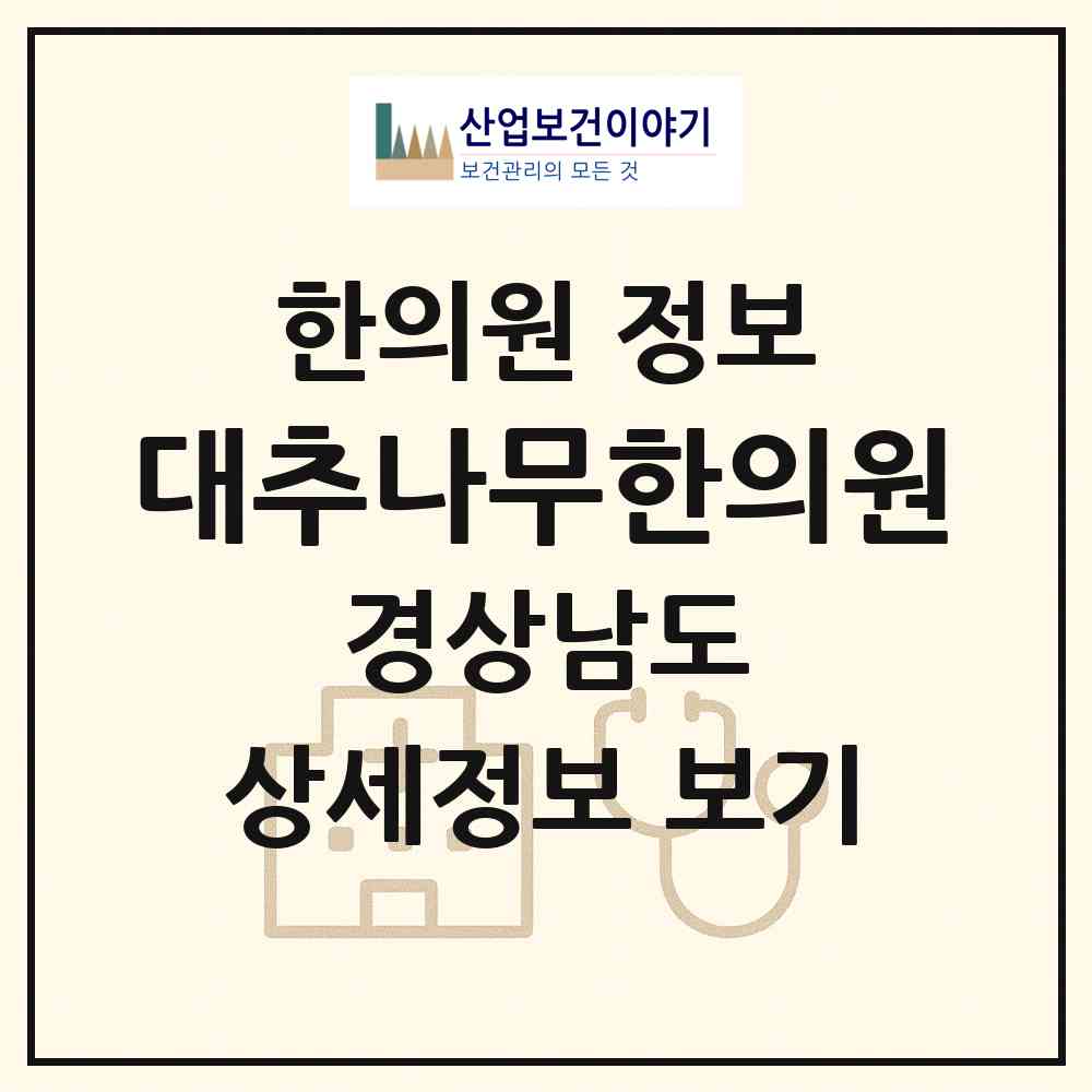 2026 대추나무한의원 (진주시 중앙동)|한의원|요양기관 정보