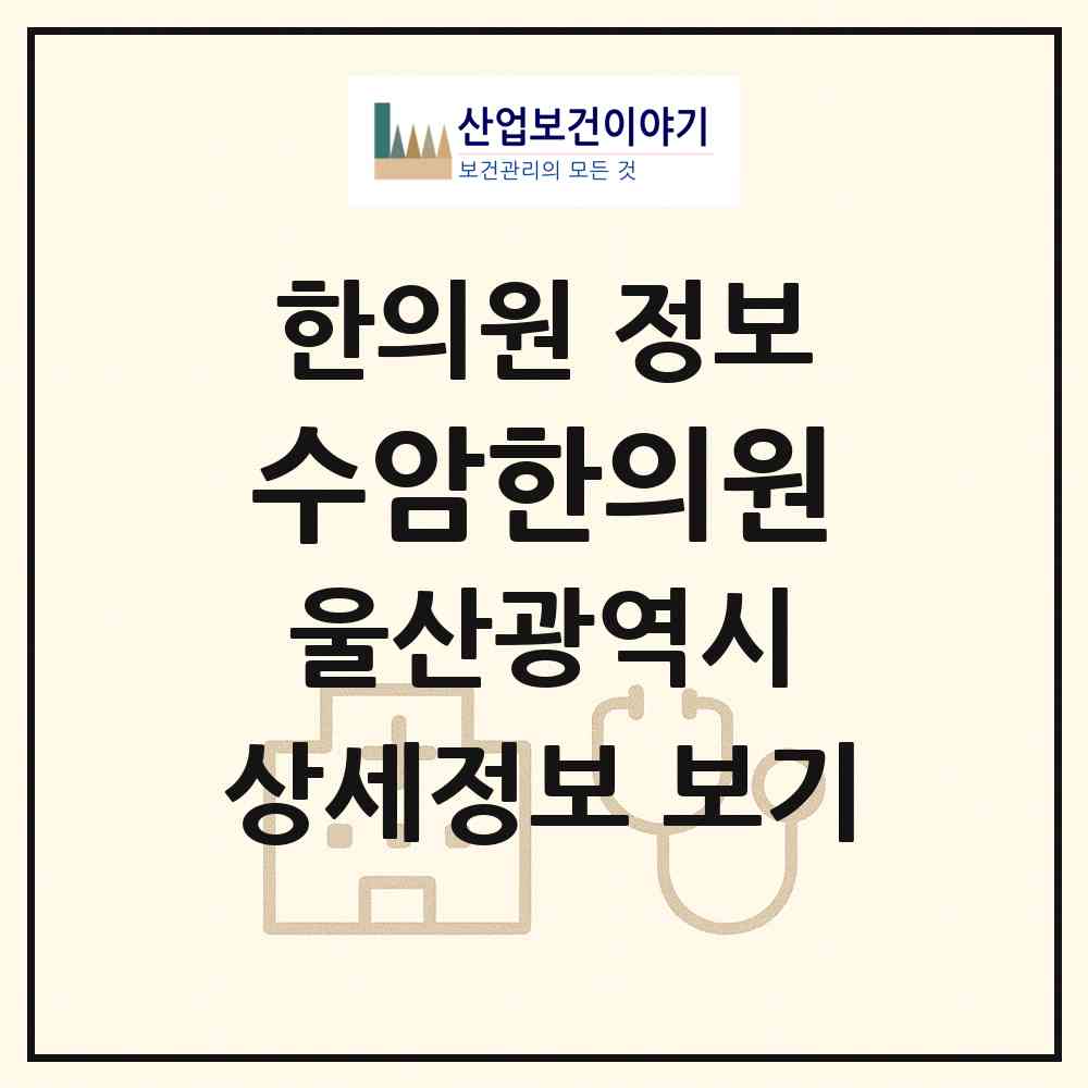 2026 수암한의원 (울산 남구 삼호동)|한의원|요양기관 정보