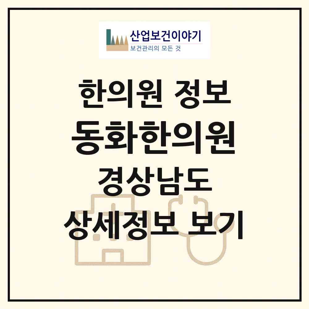2026 동화한의원 (거제시 옥포2동)|한의원|요양기관 정보