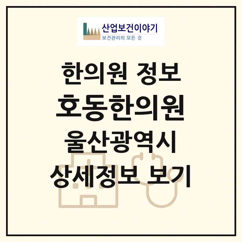 2026 호동한의원 (울산 남구 삼산동)|한의원|요양기관 정보