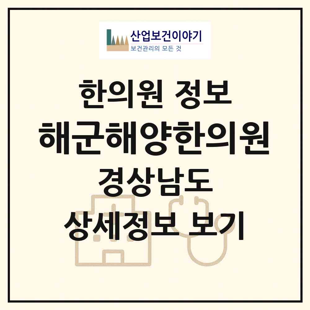 2026 해군해양한의원 (창원시 덕산동)|한의원|요양기관 정보