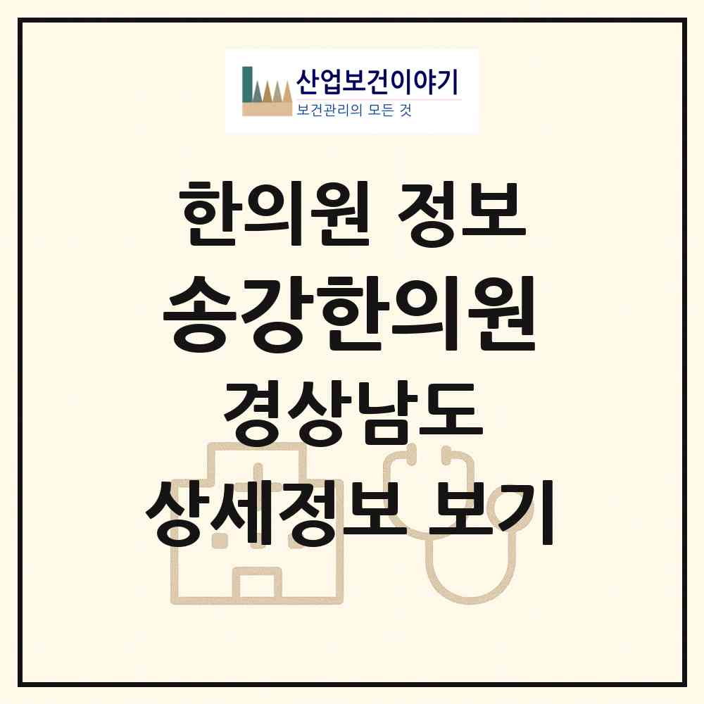 2026 송강한의원 (진주시 평거동)|한의원|요양기관 정보
