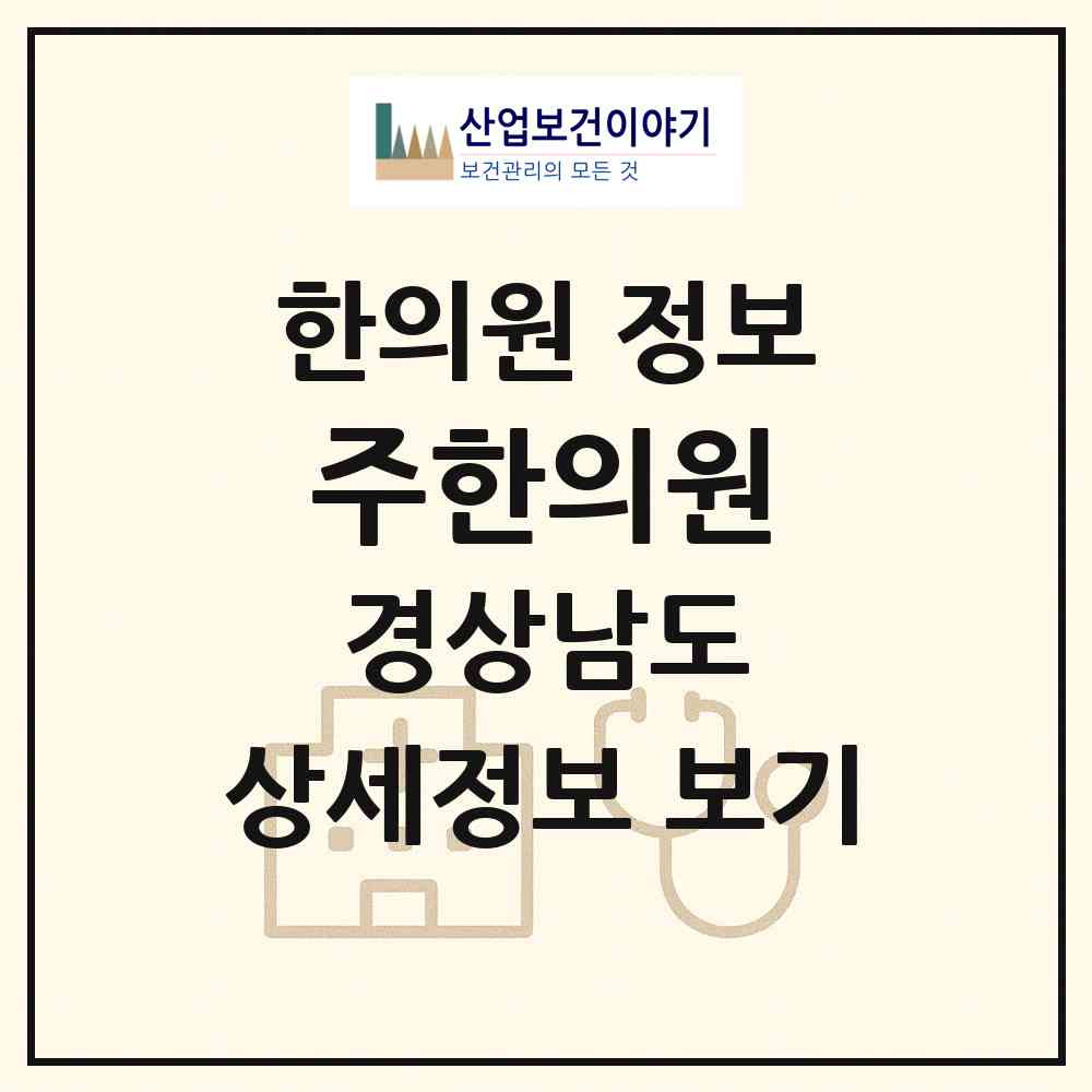 2026 주한의원 (김해시 장유1동)|한의원|요양기관 정보