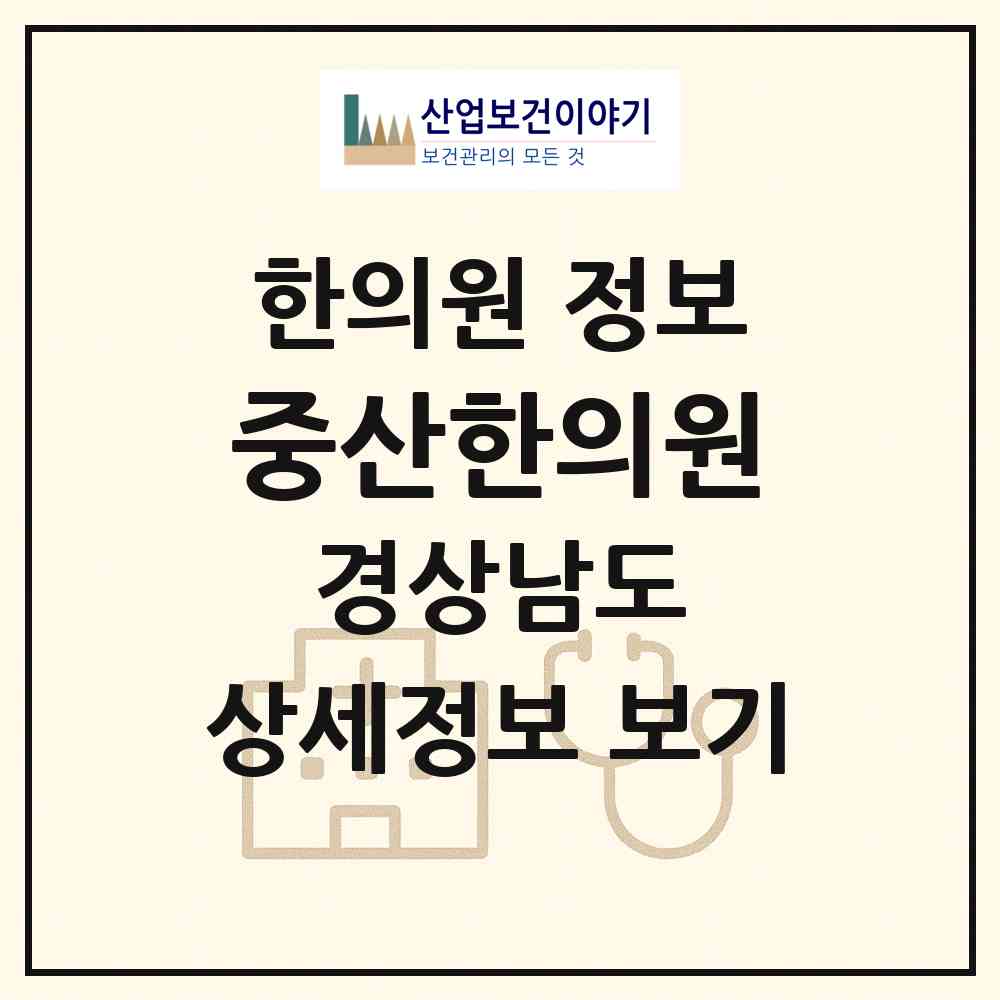 2026 중산한의원 (김해시 장유1동)|한의원|요양기관 정보