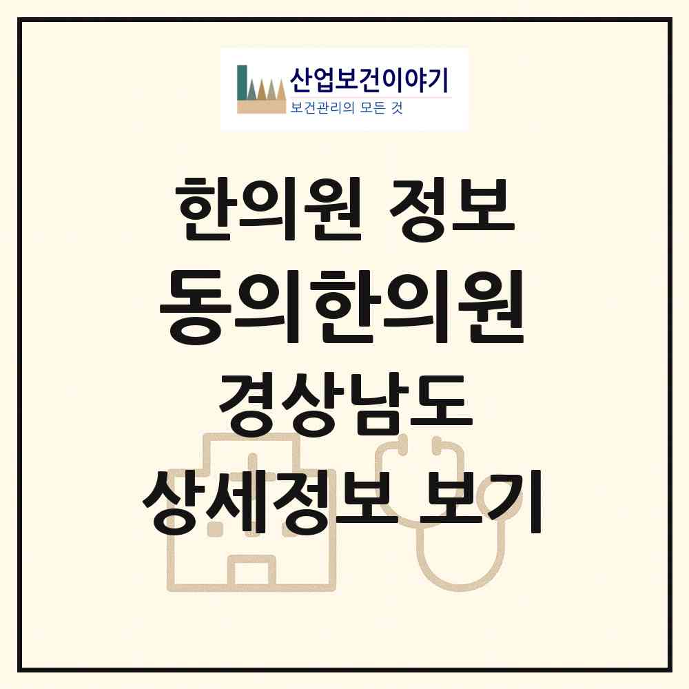 2026 동의한의원 (남해군 남해읍)|한의원|요양기관 정보