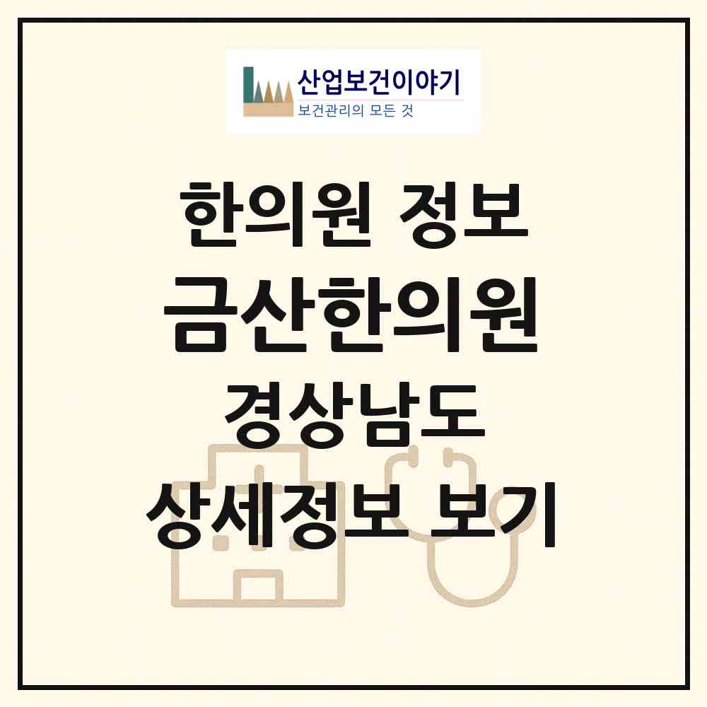 2026 금산한의원 (진주시 금산면)|한의원|요양기관 정보
