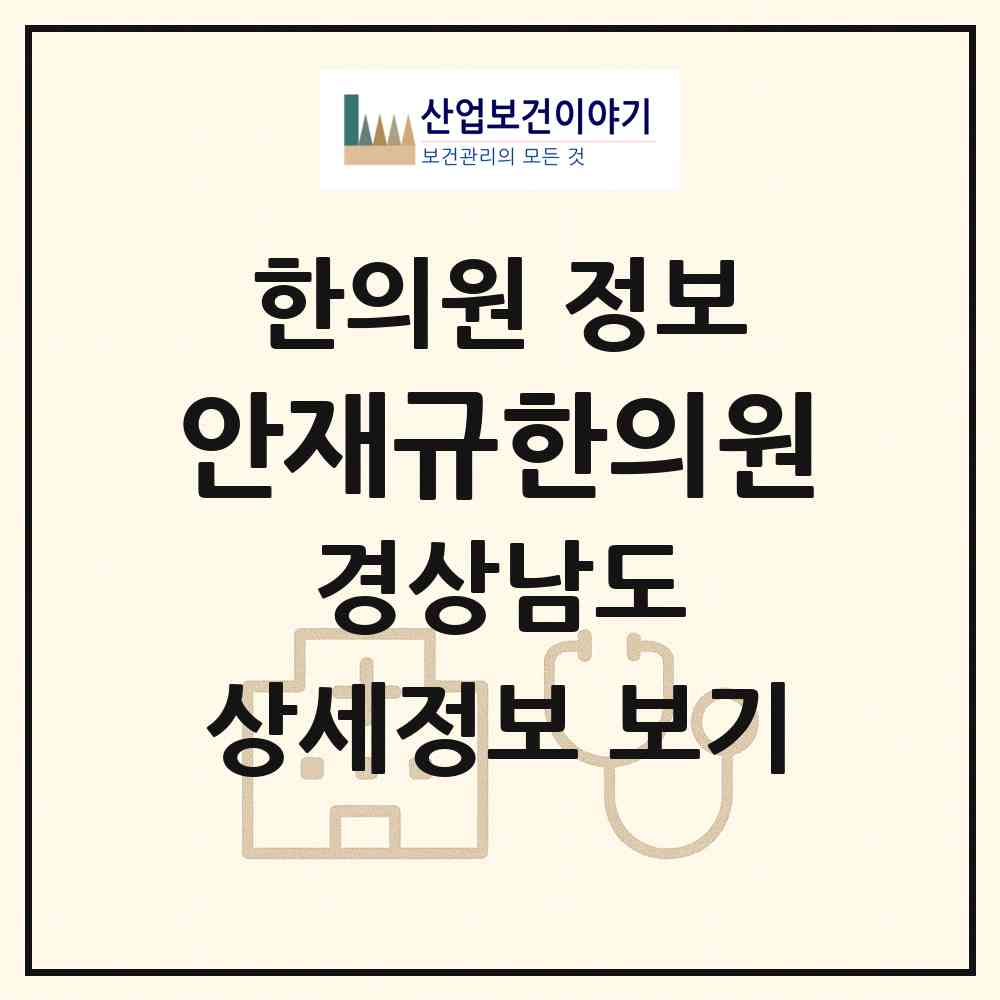 2026 안재규한의원 (합천군 합천읍)|한의원|요양기관 정보