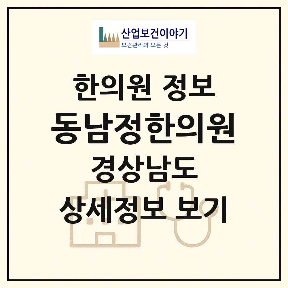 2026 동남정한의원 (창원시 상남동)|한의원|요양기관 정보