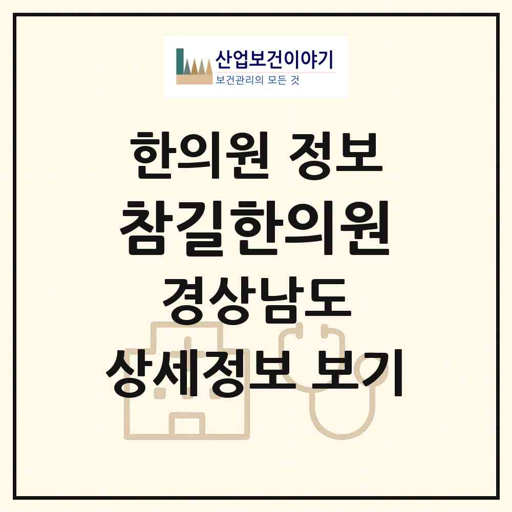 2026 참길한의원 (남해군 남해읍)|한의원|요양기관 정보