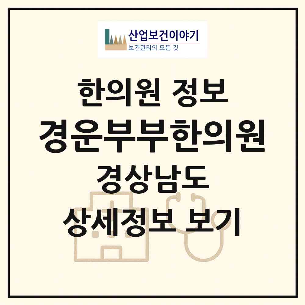 2026 경운부부한의원 (김해시 내외동)|한의원|요양기관 정보