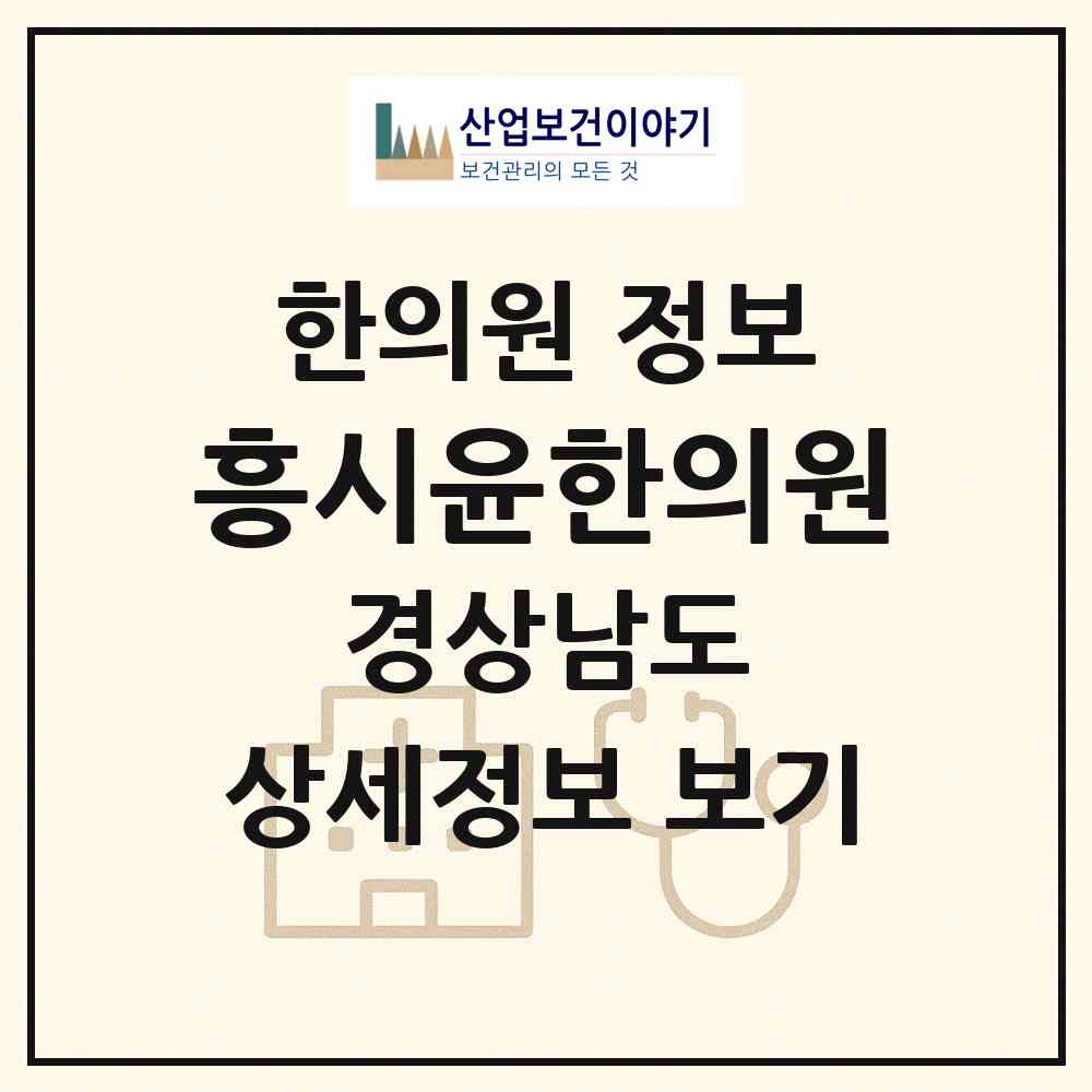 2026 흥시윤한의원 (창원시 의창동)|한의원|요양기관 정보