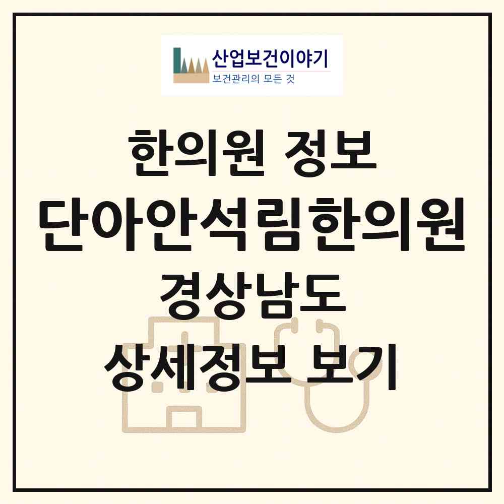 2026 단아안석림한의원 (창원시 가음정동)|한의원|요양기관 정보