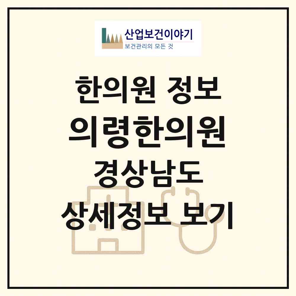 2026 의령한의원 (의령군 의령읍)|한의원|요양기관 정보