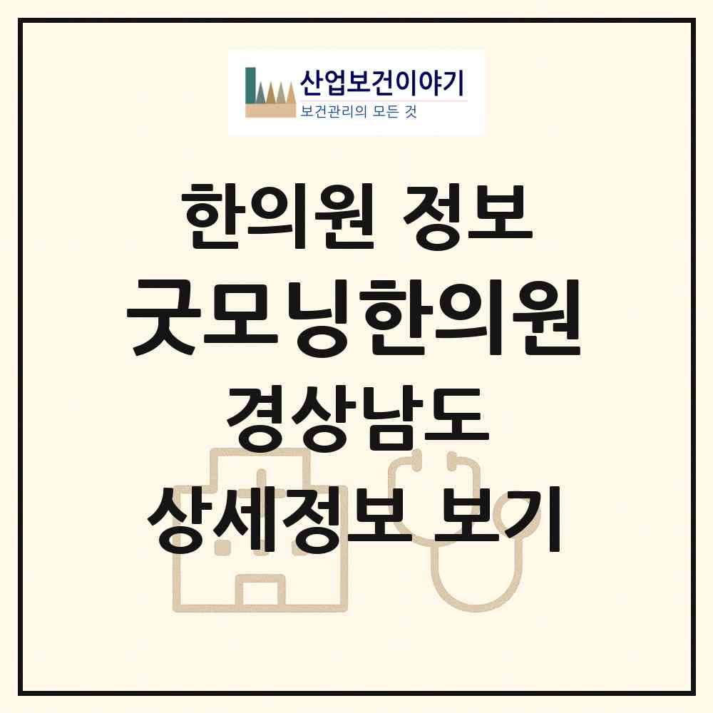 2026 굿모닝한의원 (창원시 오동동)|한의원|요양기관 정보