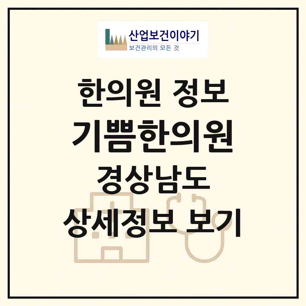 2026 기쁨한의원 (양산시 중앙동)|한의원|요양기관 정보