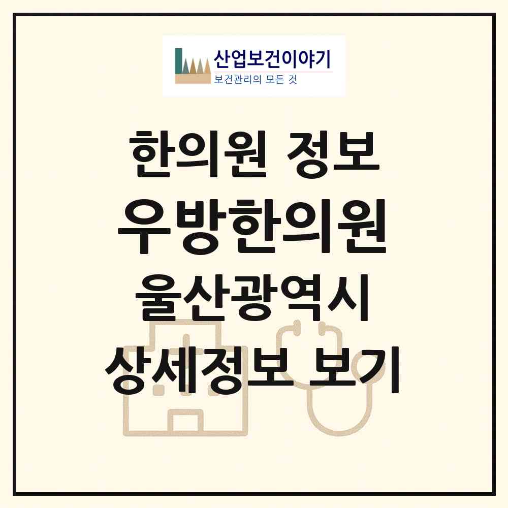 2026 우방한의원 (울산 울주군 범서읍)|한의원|요양기관 정보