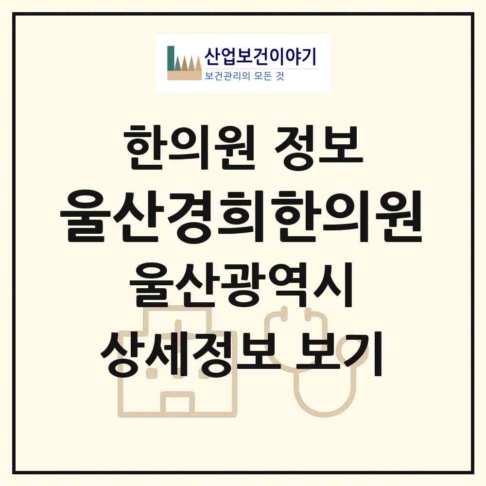 2026 울산경희한의원 (울산 남구 신정1동)|한의원|요양기관 정보