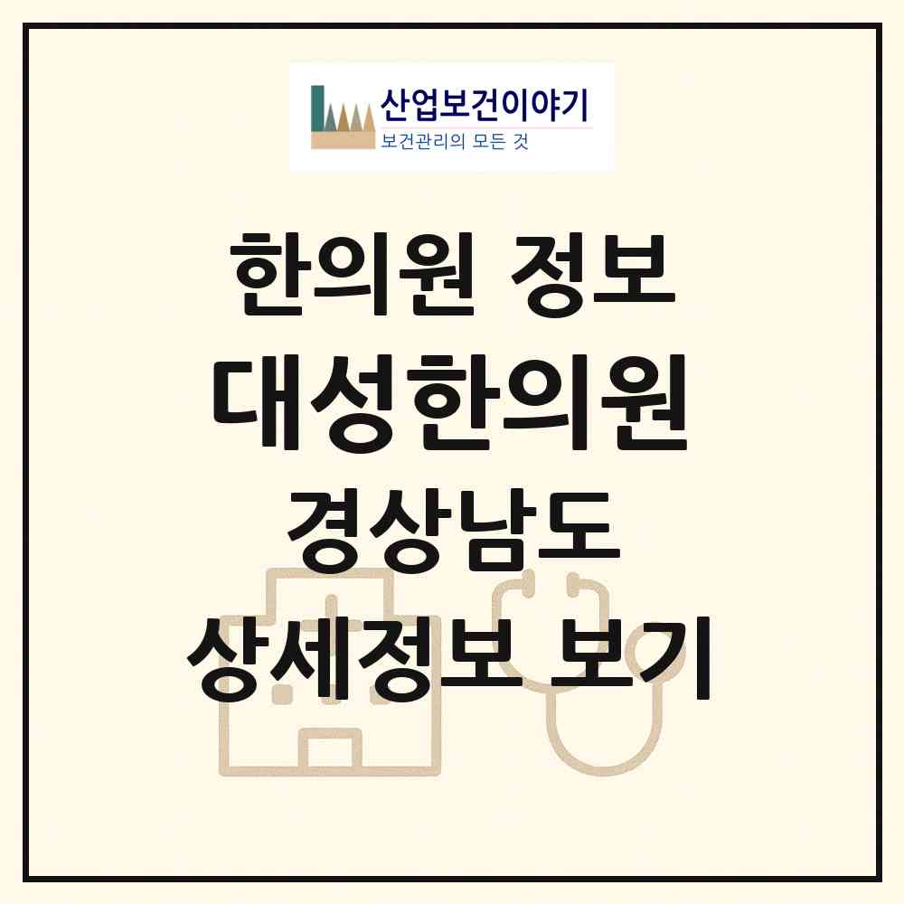 2026 대성한의원 (사천시 동서금동)|한의원|요양기관 정보