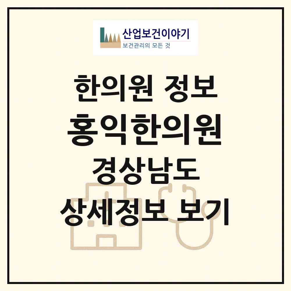 2026 홍익한의원 (함양군 함양읍)|한의원|요양기관 정보