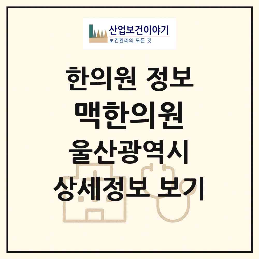 2026 맥한의원 (울산 동구 대송동)|한의원|요양기관 정보