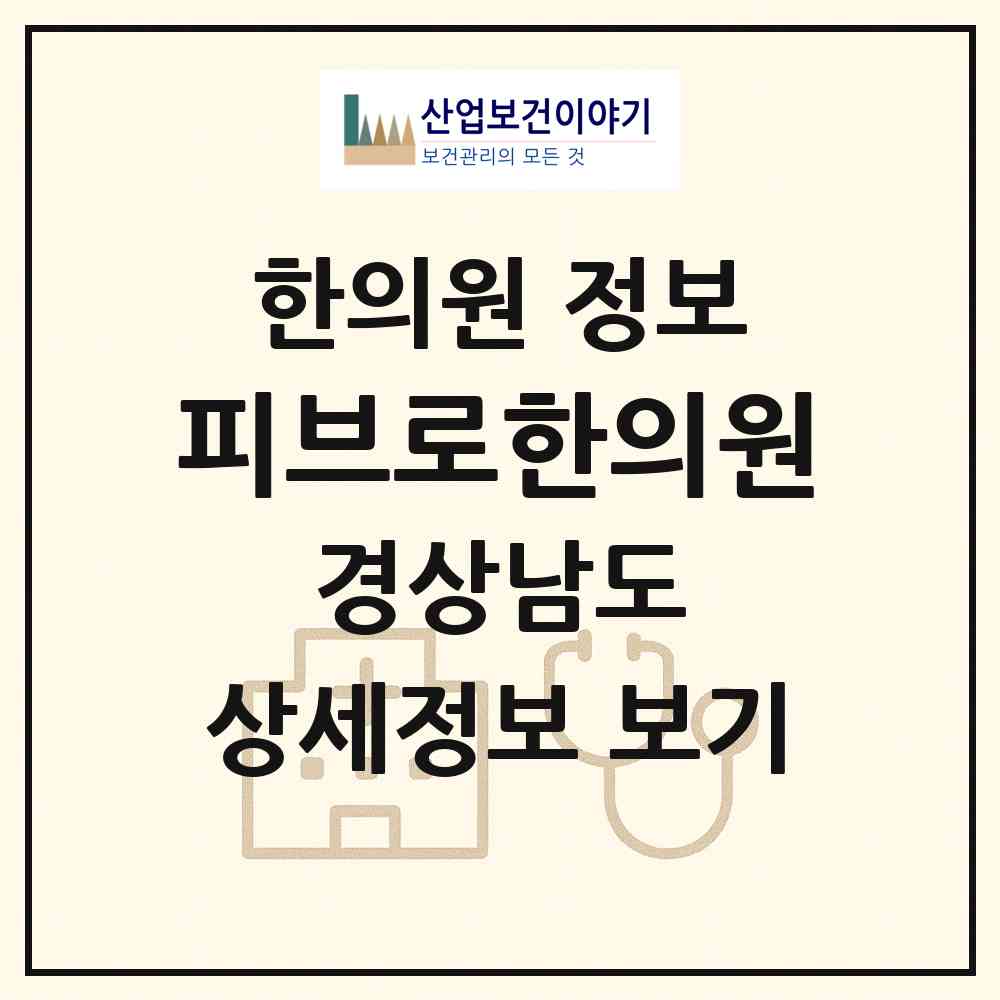 2026 피브로한의원 (창원시 의창동)|한의원|요양기관 정보