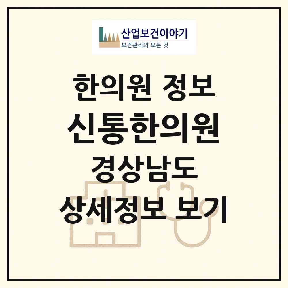 2026 신통한의원 (김해시 내외동)|한의원|요양기관 정보