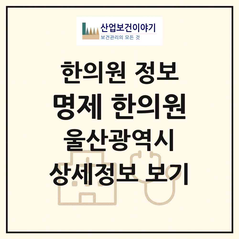 2026 명제 한의원 (울산 중구 우정동)|한의원|요양기관 정보