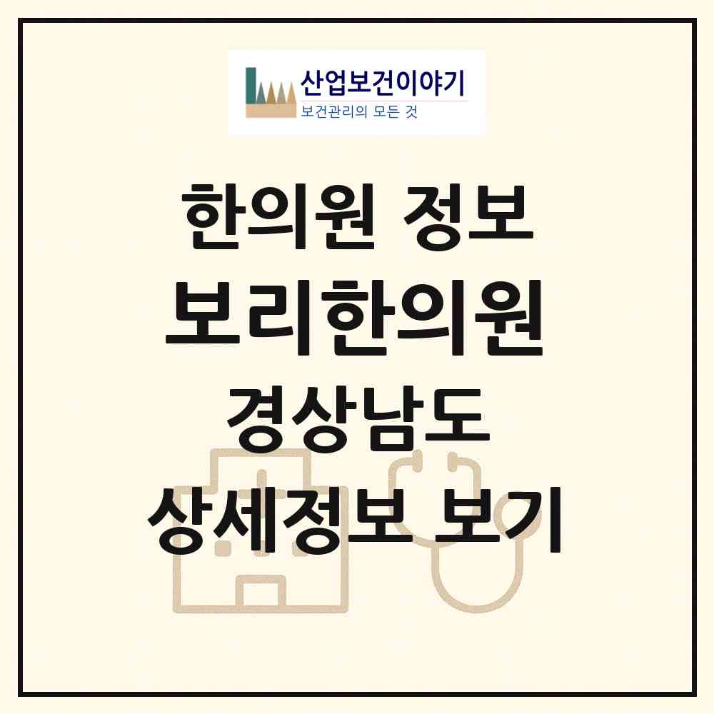 2026 보리한의원 (진주시 중앙동)|한의원|요양기관 정보