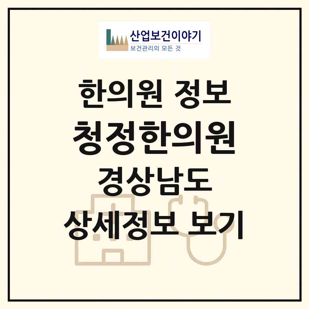 2026 청정한의원 (창원시 용지동)|한의원|요양기관 정보