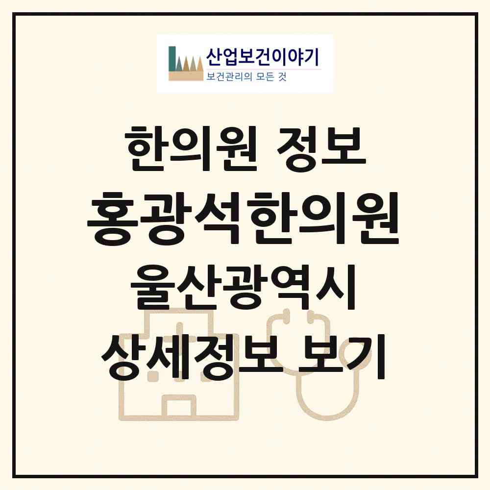 2026 홍광석한의원 (울산 울주군 웅촌면)|한의원|요양기관 정보