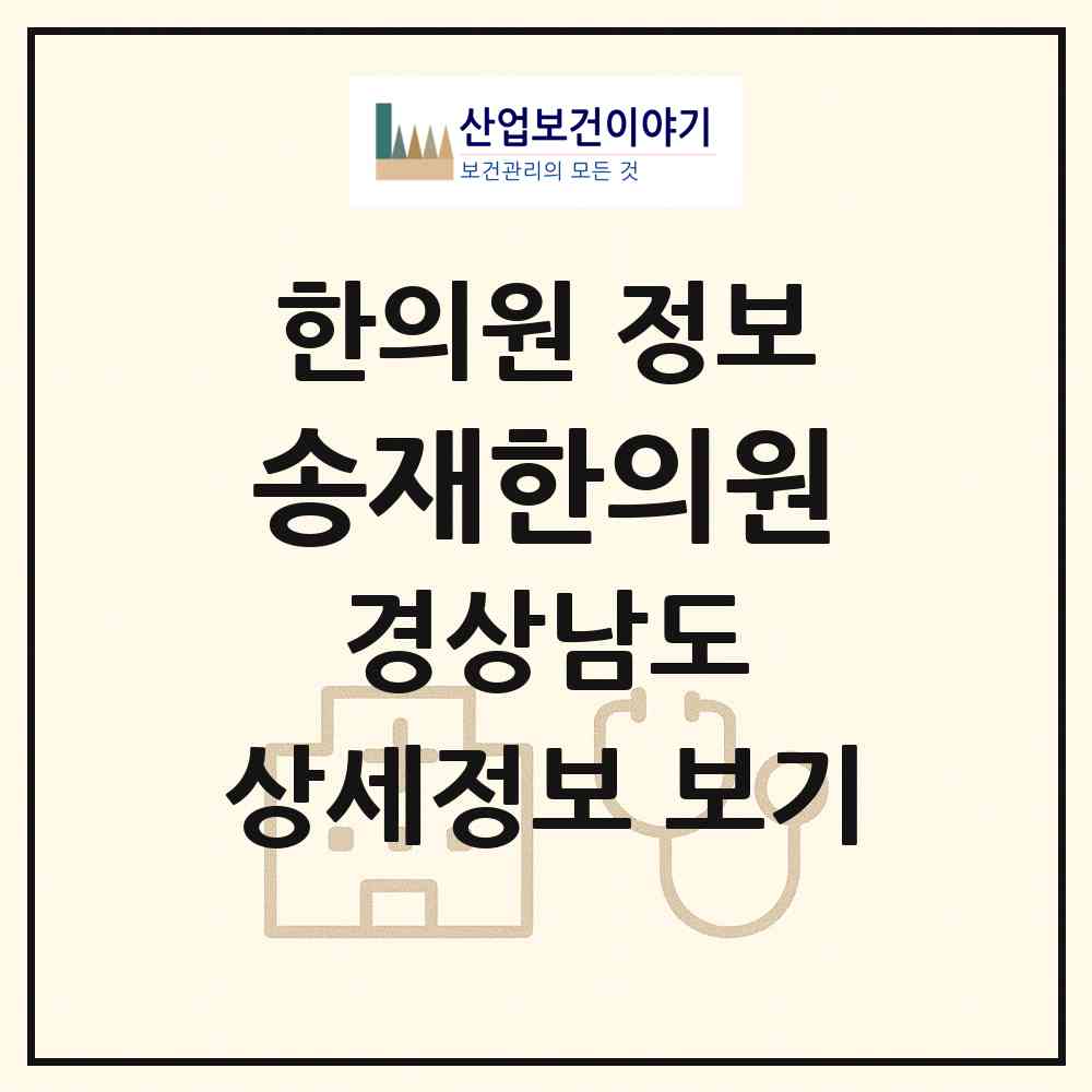 2026 송재한의원 (거제시 고현동)|한의원|요양기관 정보