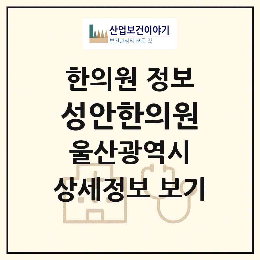 2026 성안한의원 (울산 중구 성안동)|한의원|요양기관 정보