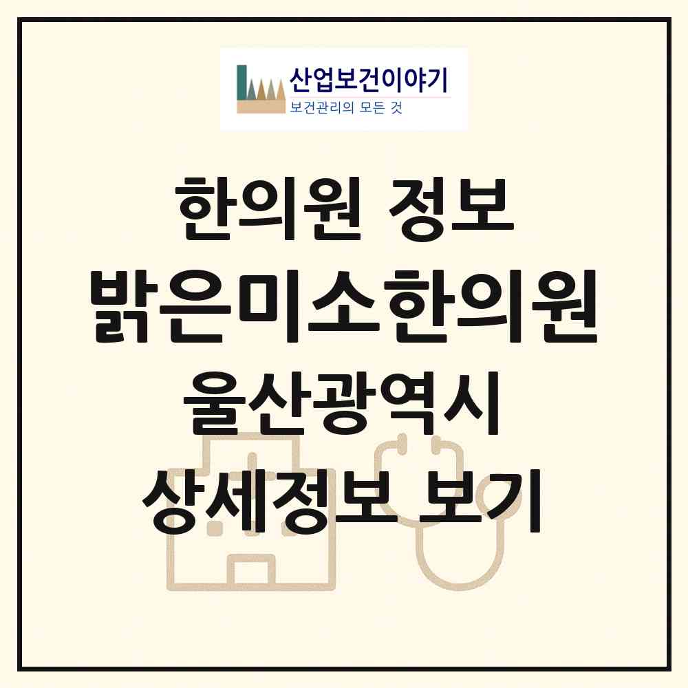 2026 밝은미소한의원 (울산 북구 송정동)|한의원|요양기관 정보