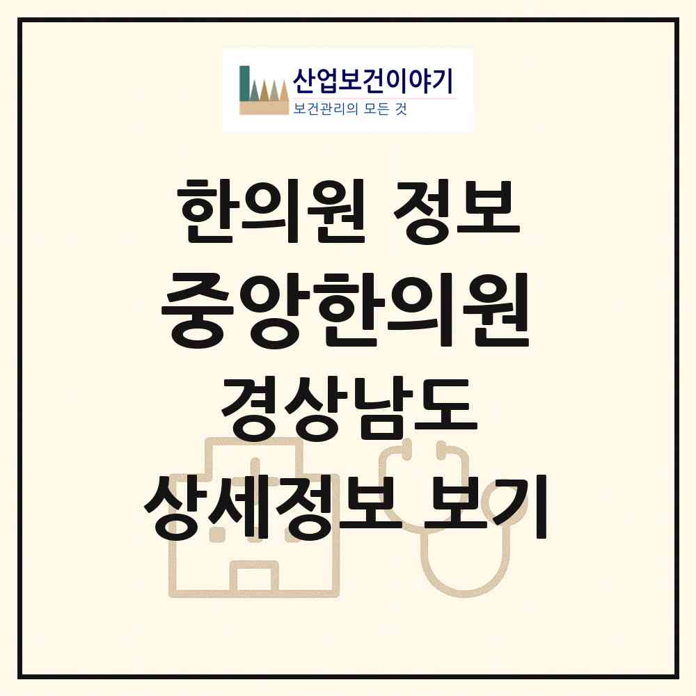 2026 중앙한의원 (진주시 중앙동)|한의원|요양기관 정보