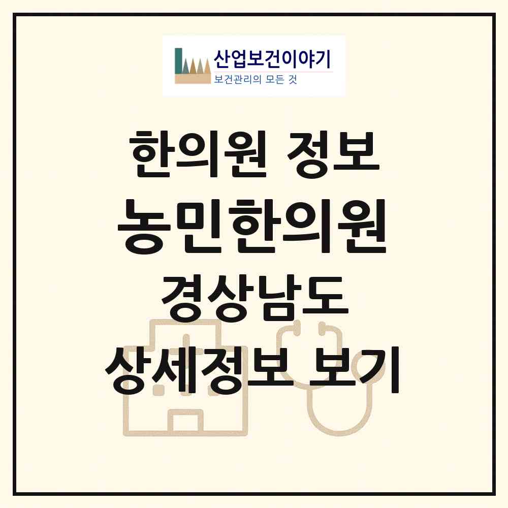 2026 농민한의원 (고성군 영오면)|한의원|요양기관 정보