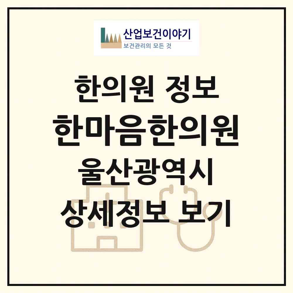 2026 한마음한의원 (울산 동구 전하2동)|한의원|요양기관 정보