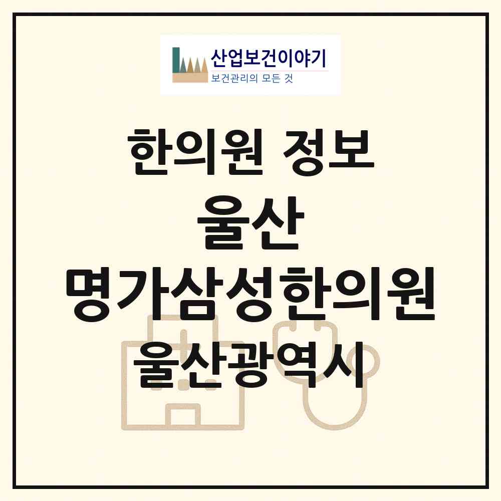 2026 울산 명가삼성한의원 (울산 남구 삼산동)|한의원|요양기관 정보