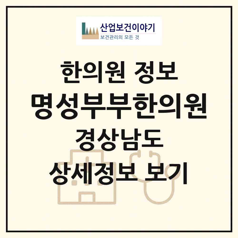 2026 명성부부한의원 (창원시 내서읍)|한의원|요양기관 정보
