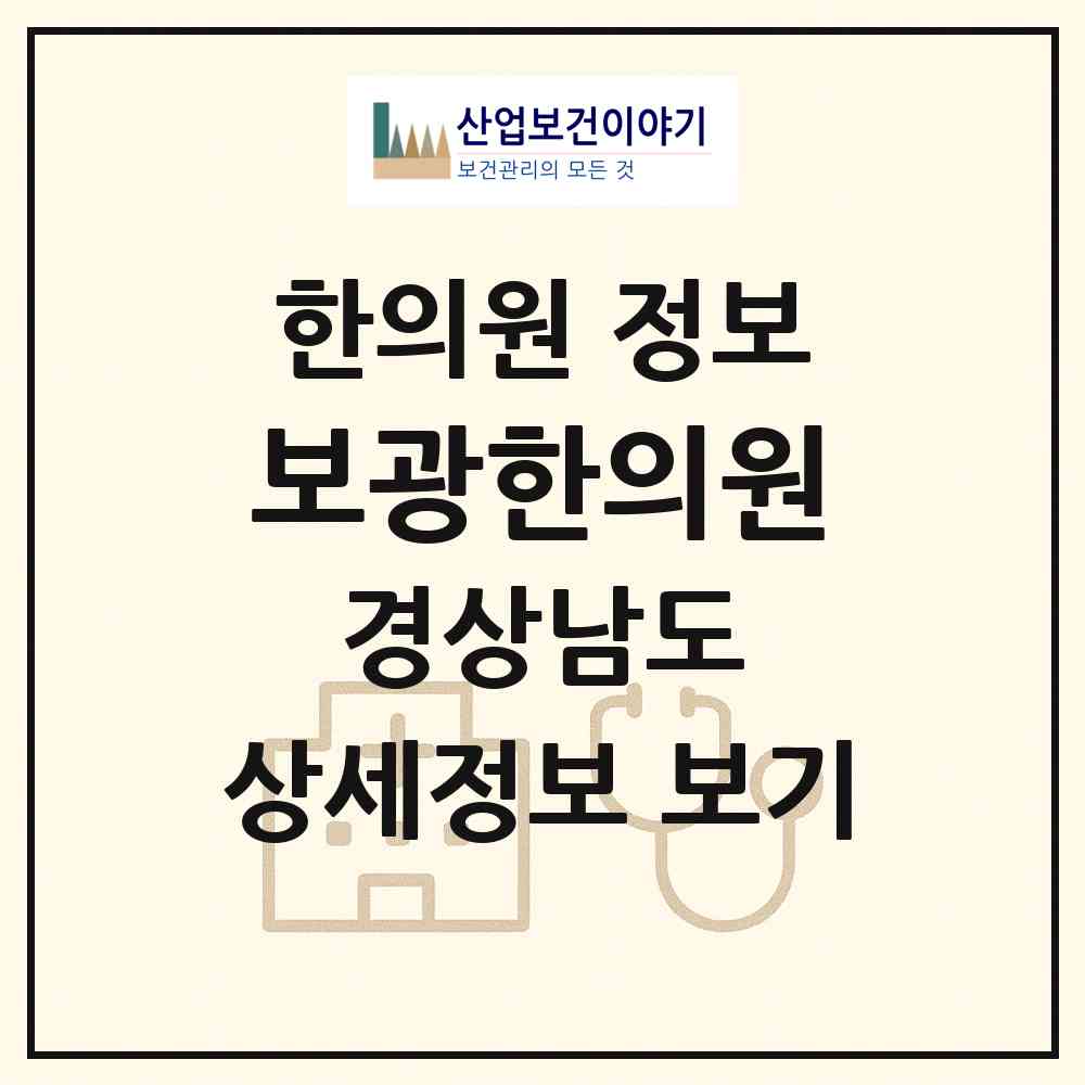 2026 보광한의원 (양산시 중앙동)|한의원|요양기관 정보