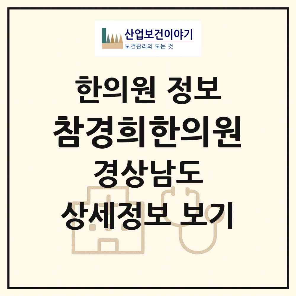 2026 참경희한의원 (창원시 의창동)|한의원|요양기관 정보