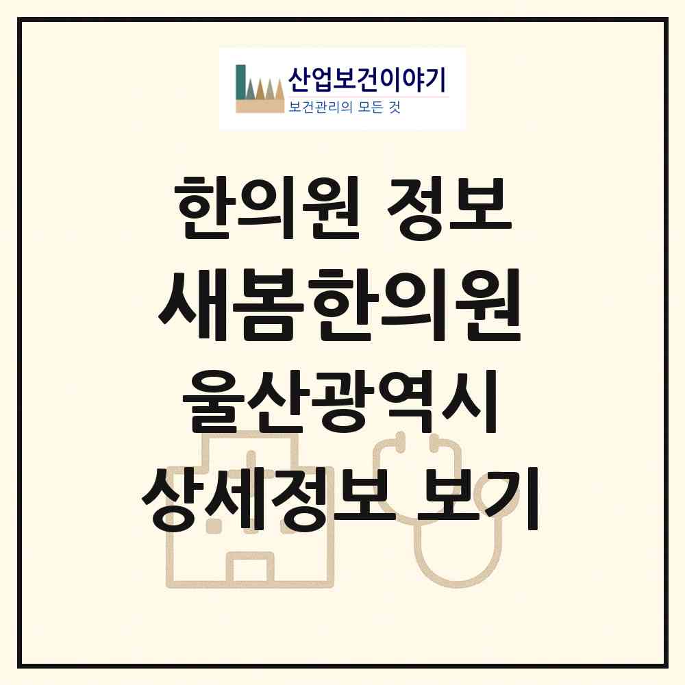 2026 새봄한의원 (울산 남구 무거동)|한의원|요양기관 정보