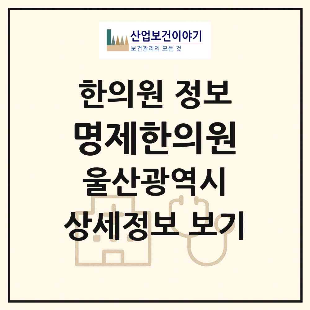 2026 명제한의원 (울산 남구 무거동)|한의원|요양기관 정보