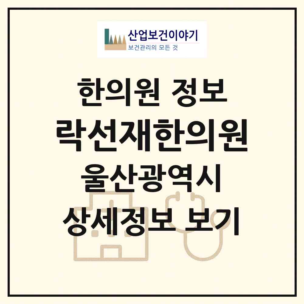 2026 락선재한의원 (울산 울주군 범서읍)|한의원|요양기관 정보